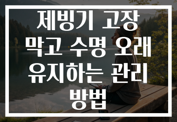 제빙기 고장 막고 수명 오래 유지하는 관리 방법
