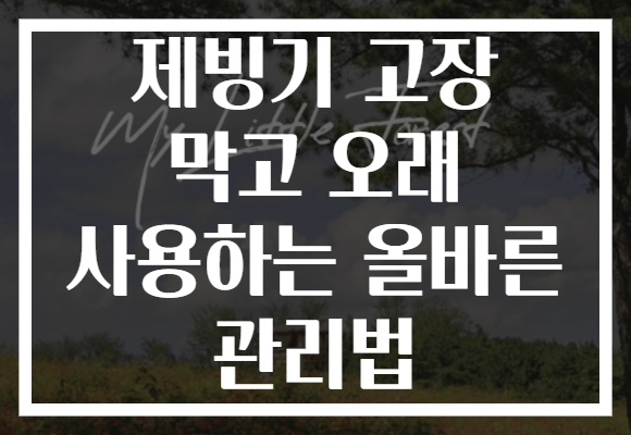 제빙기 고장 막고 오래 사용하는 올바른 관리법