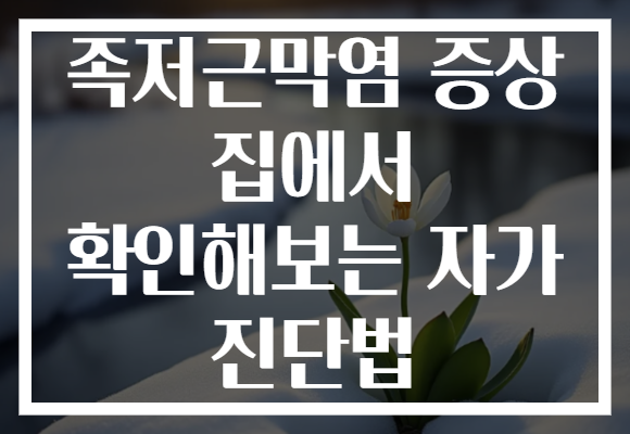 족저근막염 증상 집에서 확인해보는 자가 진단법