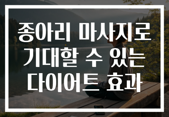 종아리 마사지로 기대할 수 있는 다이어트 효과