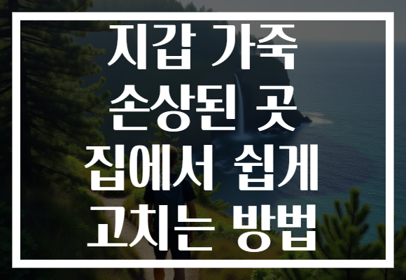 지갑 가죽 손상된 곳 집에서 쉽게 고치는 방법