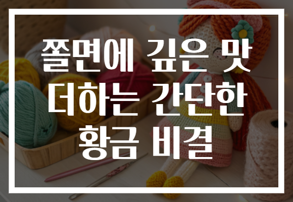 쫄면에 깊은 맛 더하는 간단한 황금 비결