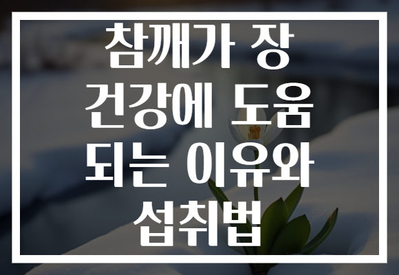 참깨가 장 건강에 도움 되는 이유와 섭취법