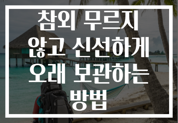 참외 무르지 않고 신선하게 오래 보관하는 방법