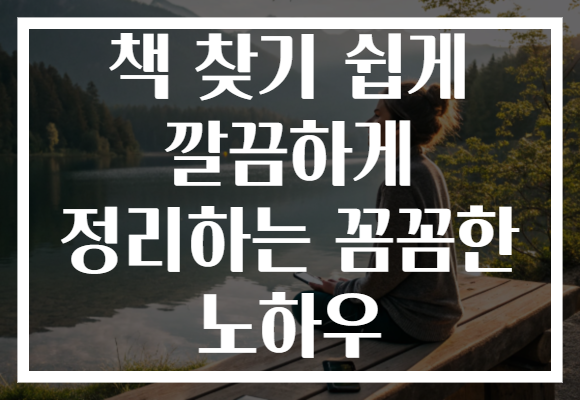 책 찾기 쉽게 깔끔하게 정리하는 꼼꼼한 노하우