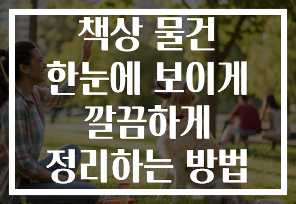 책상 물건 한눈에 보이게 깔끔하게 정리하는 방법