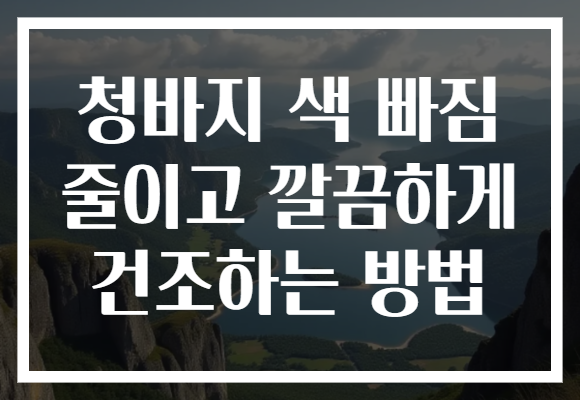 청바지 색 빠짐 줄이고 깔끔하게 건조하는 방법