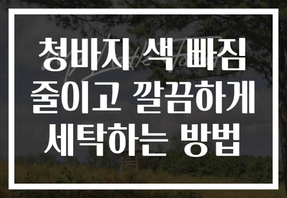 청바지 색 빠짐 줄이고 깔끔하게 세탁하는 방법
