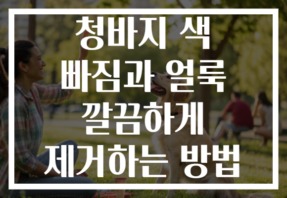 청바지 색 빠짐과 얼룩 깔끔하게 제거하는 방법