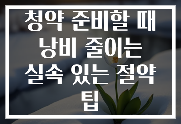 청약 준비할 때 낭비 줄이는 실속 있는 절약 팁