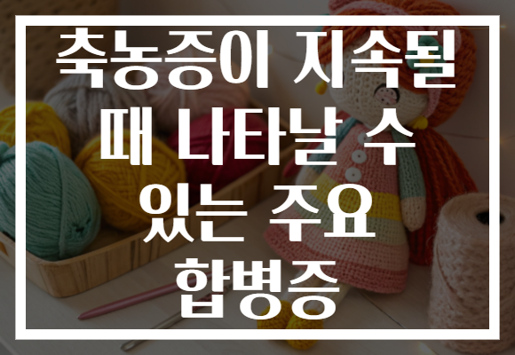 축농증이 지속될 때 나타날 수 있는 주요 합병증