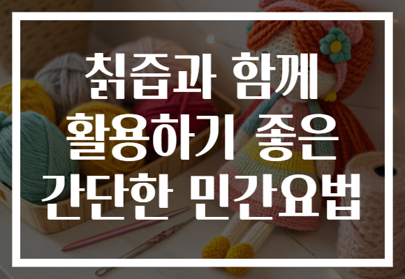 칡즙과 함께 활용하기 좋은 간단한 민간요법