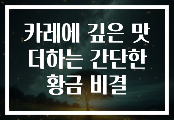 카레에 깊은 맛 더하는 간단한 황금 비결