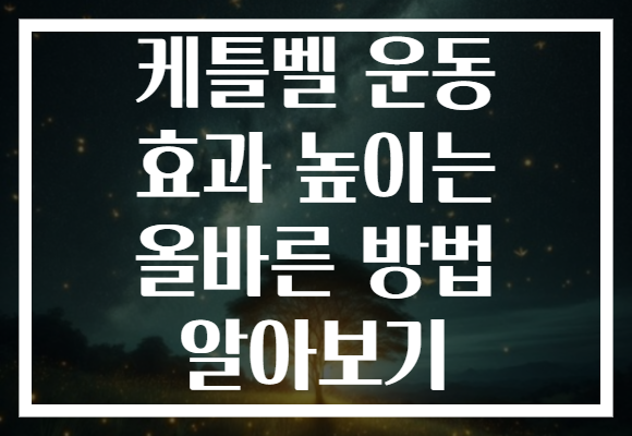 케틀벨 운동 효과 높이는 올바른 방법 알아보기