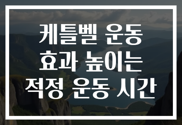 케틀벨 운동 효과 높이는 적정 운동 시간
