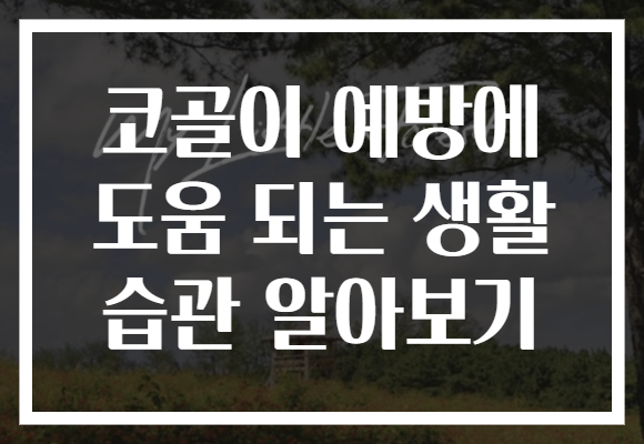 코골이 예방에 도움 되는 생활 습관 알아보기