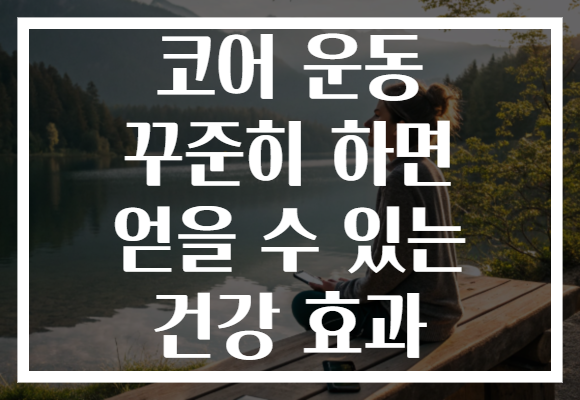코어 운동 꾸준히 하면 얻을 수 있는 건강 효과