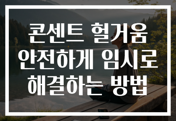콘센트 헐거움 안전하게 임시로 해결하는 방법