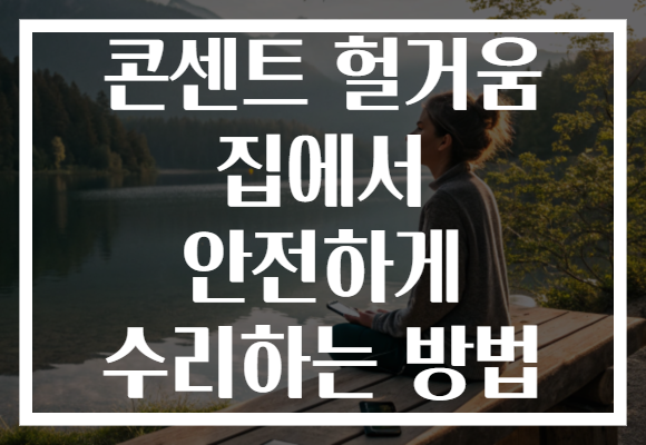 콘센트 헐거움 집에서 안전하게 수리하는 방법