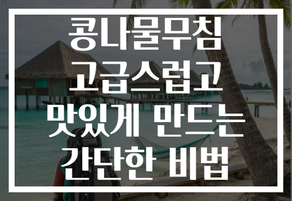 콩나물무침 고급스럽고 맛있게 만드는 간단한 비법