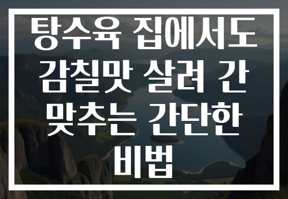 탕수육 집에서도 감칠맛 살려 간 맞추는 간단한 비법