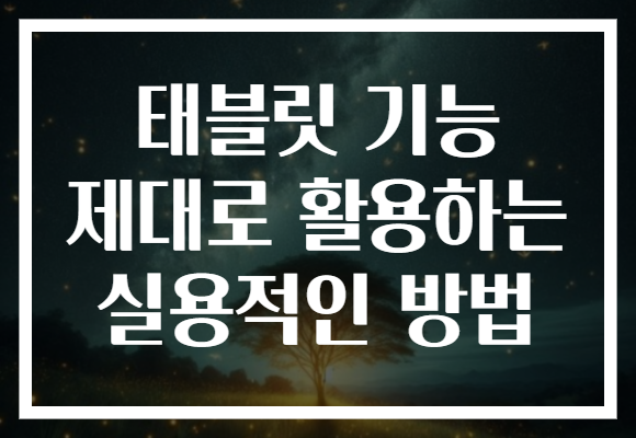 태블릿 기능 제대로 활용하는 실용적인 방법