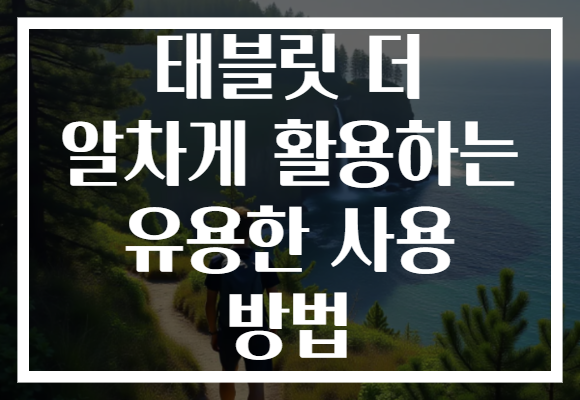 태블릿 더 알차게 활용하는 유용한 사용 방법