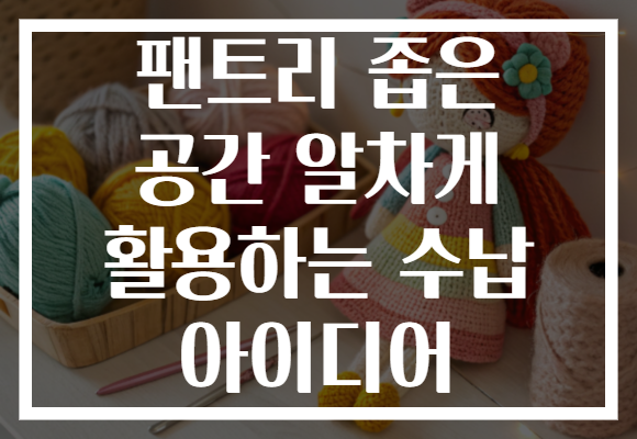 팬트리 좁은 공간 알차게 활용하는 수납 아이디어