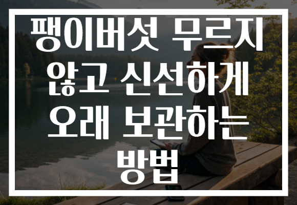 팽이버섯 무르지 않고 신선하게 오래 보관하는 방법