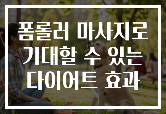 폼롤러 마사지로 기대할 수 있는 다이어트 효과
