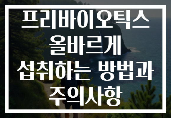 프리바이오틱스 올바르게 섭취하는 방법과 주의사항