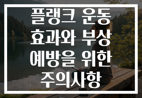 플랭크 운동 효과와 부상 예방을 위한 주의사항