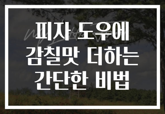 피자 도우에 감칠맛 더하는 간단한 비법