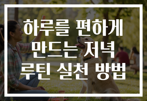 하루를 편하게 만드는 저녁 루틴 실천 방법