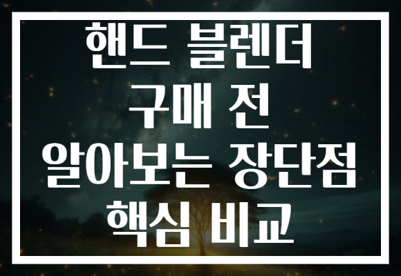 핸드 블렌더 구매 전 알아보는 장단점 핵심 비교