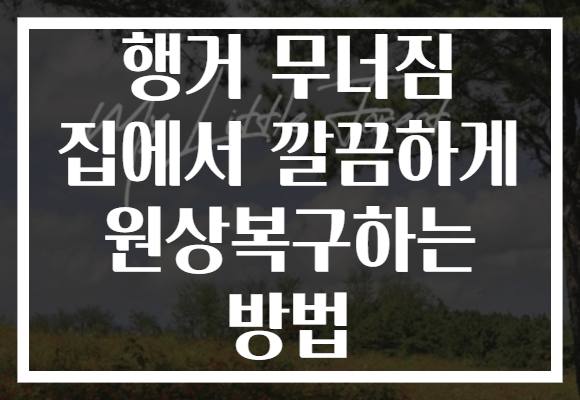 행거 무너짐 집에서 깔끔하게 원상복구하는 방법