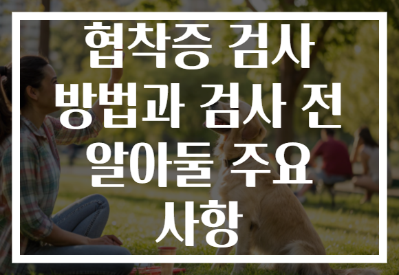 협착증 검사 방법과 검사 전 알아둘 주요 사항
