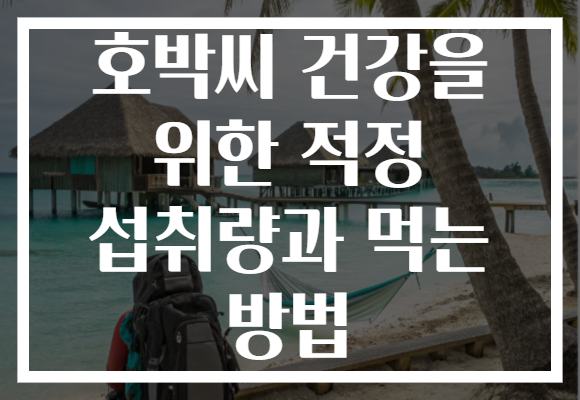 호박씨 건강을 위한 적정 섭취량과 먹는 방법