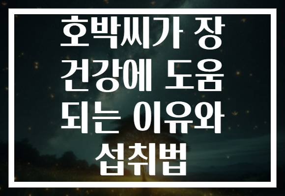 호박씨가 장 건강에 도움 되는 이유와 섭취법