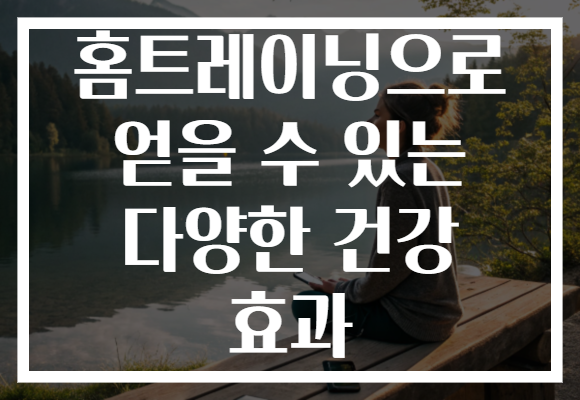 홈트레이닝으로 얻을 수 있는 다양한 건강 효과