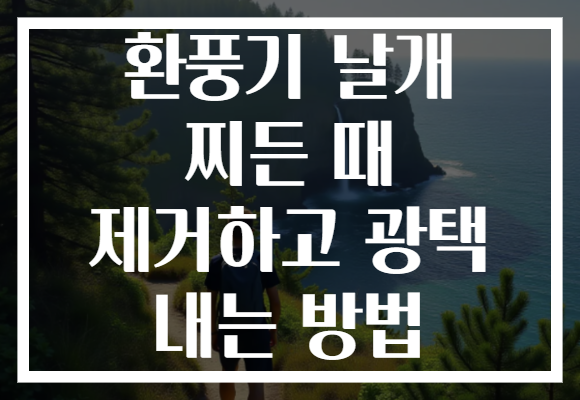 환풍기 날개 찌든 때 제거하고 광택 내는 방법