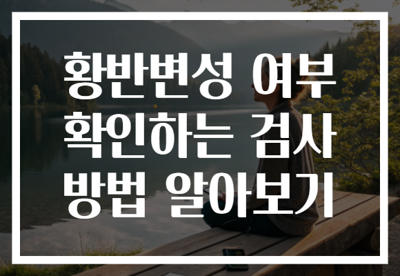 황반변성 여부 확인하는 검사 방법 알아보기