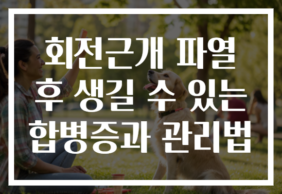 회전근개 파열 후 생길 수 있는 합병증과 관리법