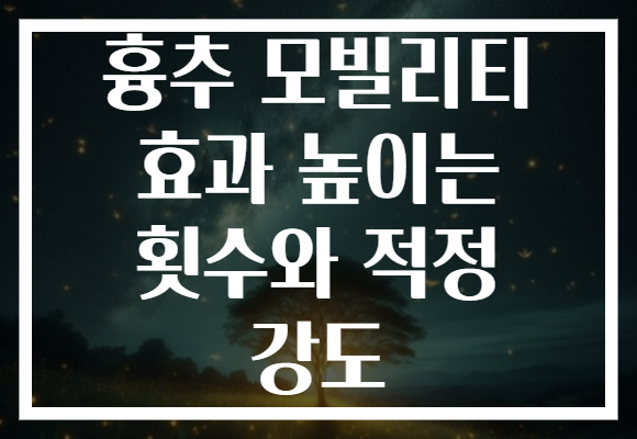 흉추 모빌리티 효과 높이는 횟수와 적정 강도