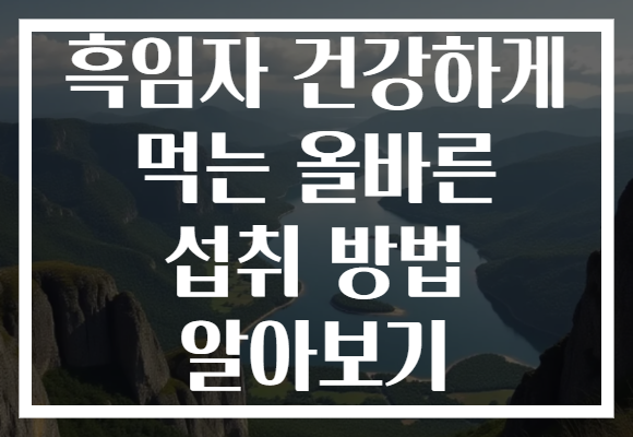 흑임자 건강하게 먹는 올바른 섭취 방법 알아보기
