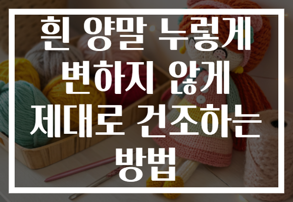 흰 양말 누렇게 변하지 않게 제대로 건조하는 방법