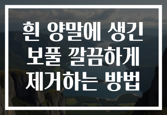 흰 양말에 생긴 보풀 깔끔하게 제거하는 방법