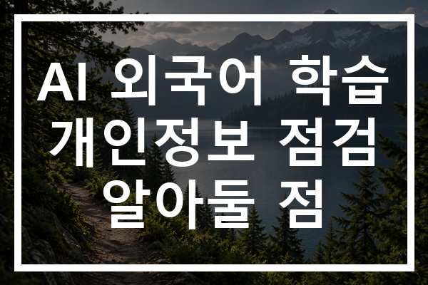 AI 외국어 학습 개인정보 점검 알아둘 점