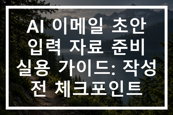 AI 이메일 초안 입력 자료 준비 실용 가이드: 작성 전 체크포인트