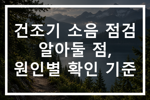 건조기 소음 점검 알아둘 점, 원인별 확인 기준